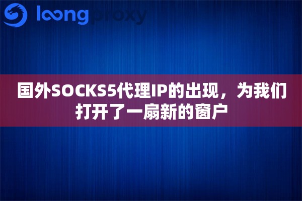 国外SOCKS5代理IP的出现，为我们打开了一扇新的窗户