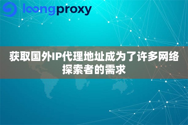 获取国外IP代理地址成为了许多网络探索者的需求