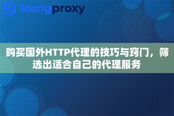 购买国外HTTP代理的技巧与窍门，筛选出适合自己的代理服务