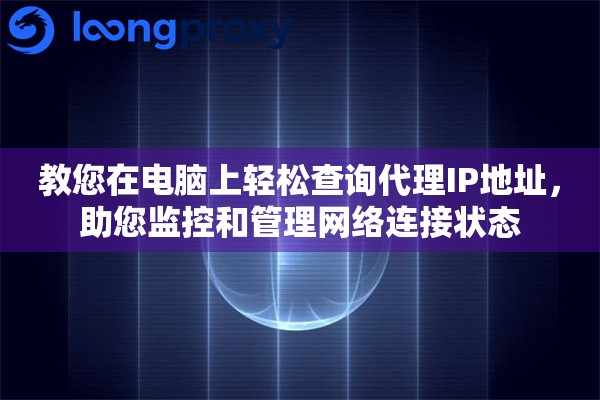 教您在电脑上轻松查询代理IP地址，助您监控和管理网络连接状态