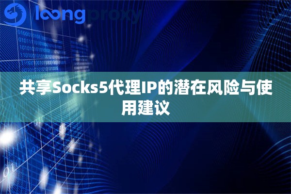 长效socks5代理ip