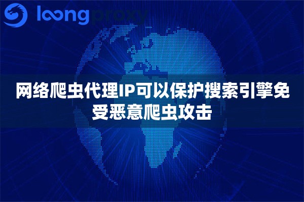 网络爬虫代理IP可以保护搜索引擎免受恶意爬虫攻击