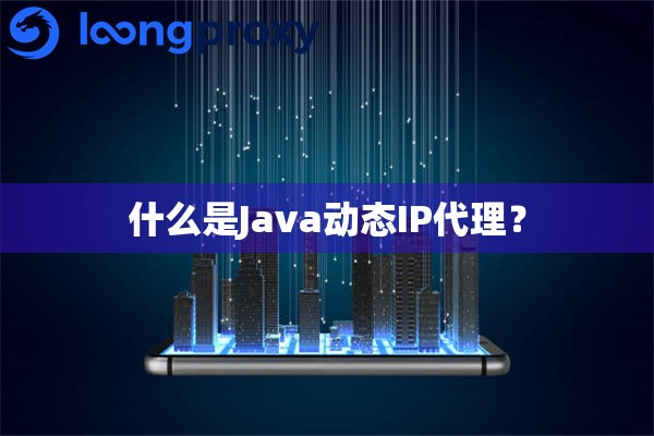 什么是Java动态IP代理？